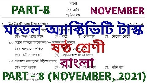 model activity task class 6 bengali part 8 || class 6 model activity task part 8 || NOVEMBER 2021