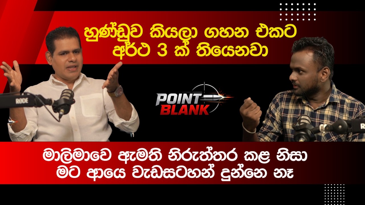 Sanjeewa Edirimanna Point Blank Podcast | Episode 18
