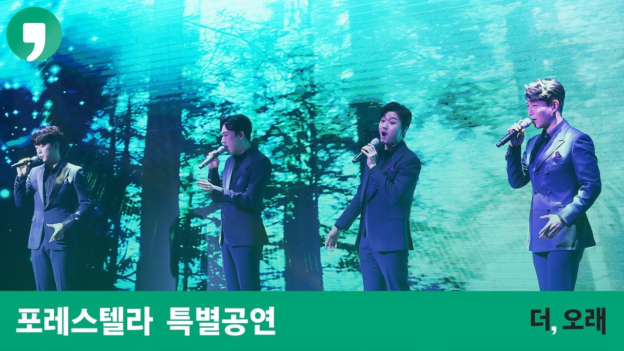 더,오래 콘서트 포레스텔라 특별공연