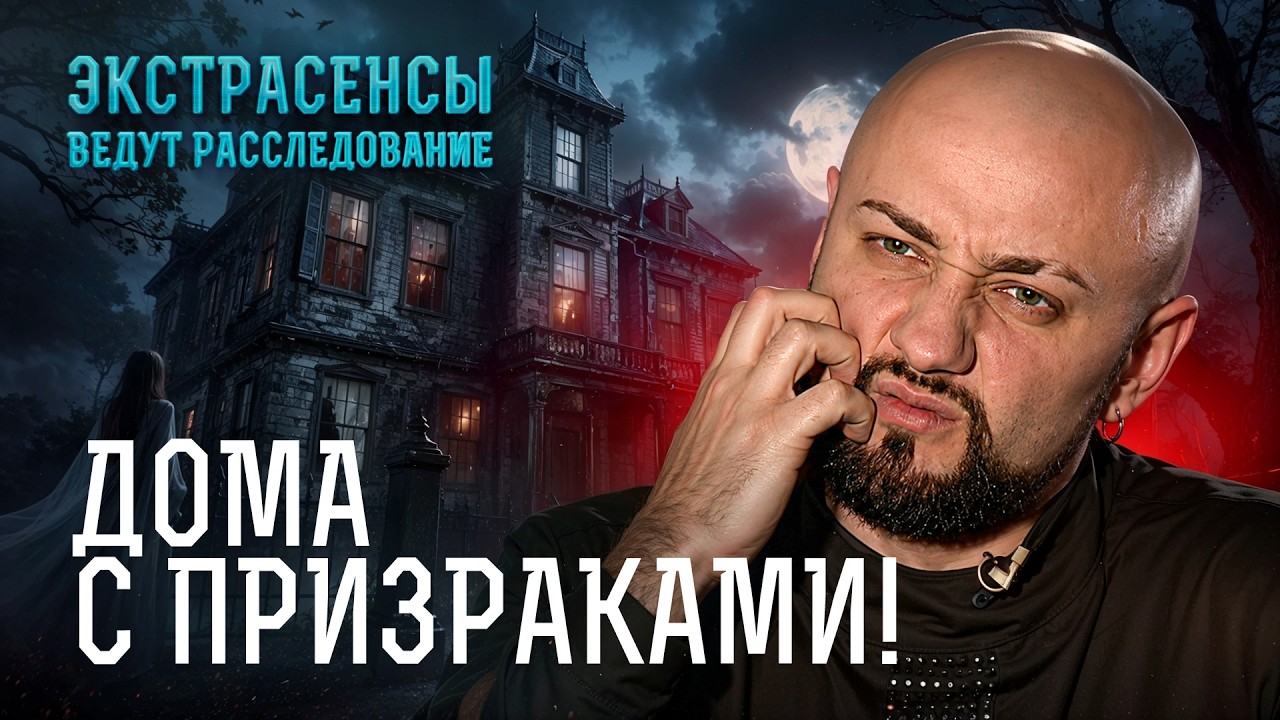 В этих домах поселилась ПОТУСТОРОННЯЯ СИЛА! – Экстрасенсы ведут расследование