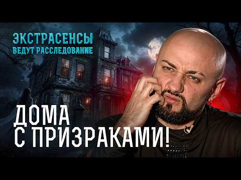 В этих домах поселилась ПОТУСТОРОННЯЯ СИЛА! – Экстрасенсы ведут расследование