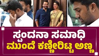 Spandana ಸಮಾಧಿ ಮುಂದೆ ಕಣ್ಣೀರಿಟ್ಟ ಅಣ್ಣ | Rakshith Shivaram | Vijay Raghavendra | FilmyFirst Kannada Profile