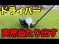 もう芯を外さない！ドライバーが勝手に当たる打ち方【構え方、振り方】