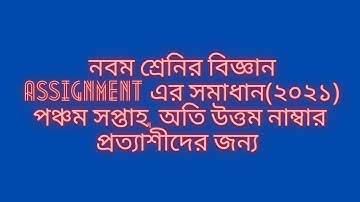 class 9 science assignment solution(2021) | 5th week assignment | morol education