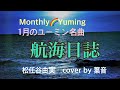 1月のユーミン名曲「航海日誌」(歌詞入り) 松任谷由実 Cover by 葉音