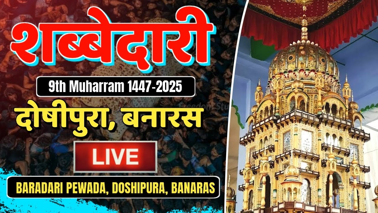 HD LIVE:-🔴 शबबेदारी || PEWADA DOSIPURA || शब-ए-आशूर || 1447 || BARADARI PEWADA, DOSIPURA, BANARAS