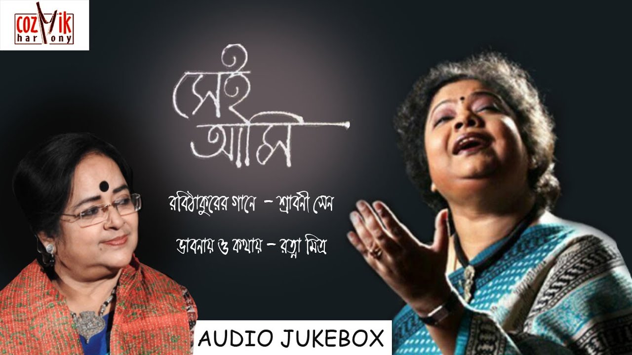 Sei Aami II Srabani Sen II Ratna Mitra II Rabindra Sangeet II Jukebox II Cozmik Harmony