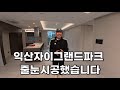 익산자이그랜드파크 84타입 줄눈시공했습니다 feat.진상엽팀장님