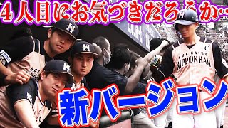 【向き合う新スタイル確立】西川遥輝と4人のワクワク隊