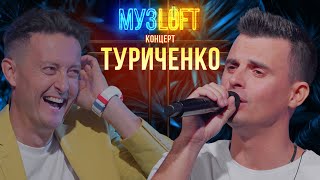 МУЗЛОФТ - концерт | Кирилл Туриченко - невошедшее для Rutube