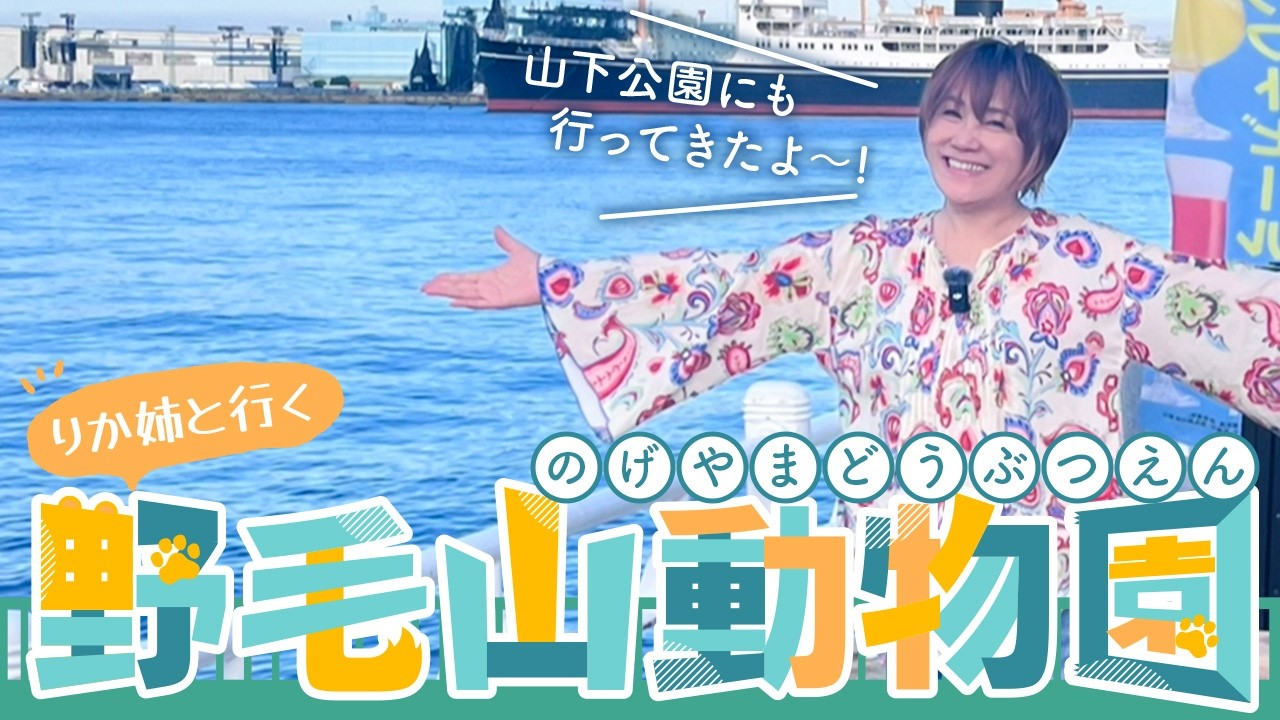 【外ロケ】りか姉が野毛山動物園&山下公園におでかけ！#松本梨香 #りか姉 #野毛山動物園 #横浜 #動物園ロケ