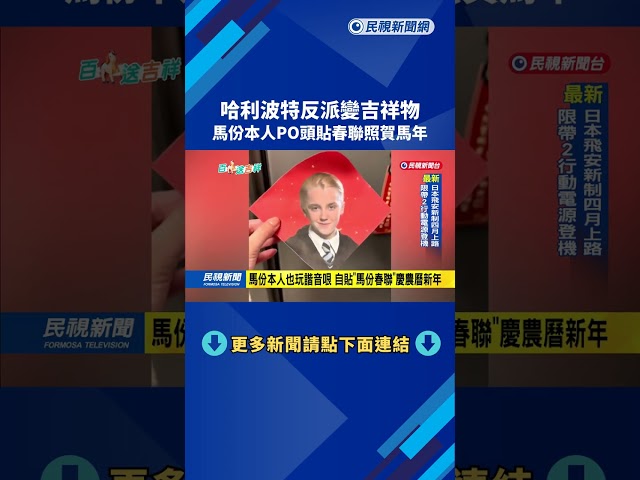 哈利波特反派變吉祥物 馬份本人PO頭貼春聯照賀馬年－民視新聞