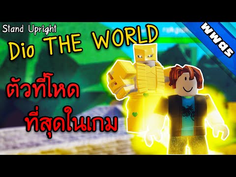 Stand Upright ม อถ อ คอม 4k Dtw Dio The World โหดส ดในเกม Roblox Youtube - roblox stand upright dio's the world