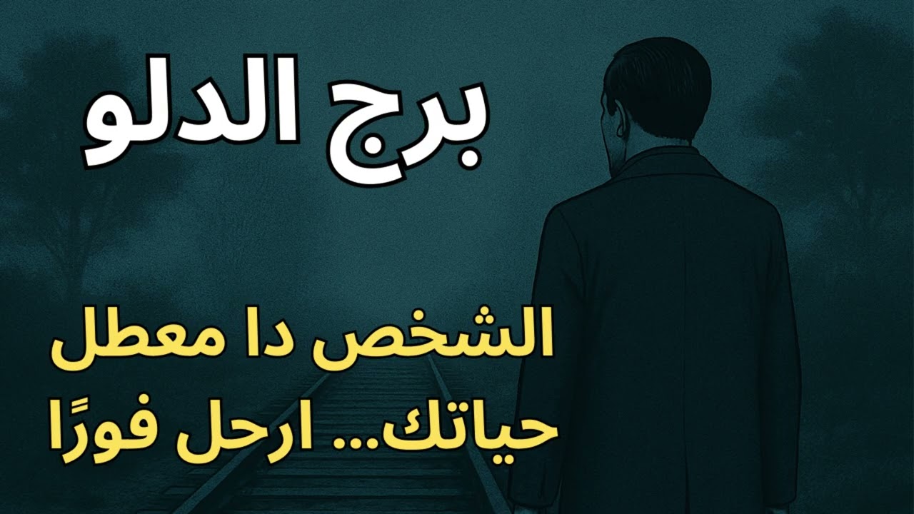 برج الدلو 💧  استخارة ورسالتك اليوم تكشف حد بيوقف مستقبلك وطموحك… لازم يخرج فورًا قبل ما يضيع كل شيء!