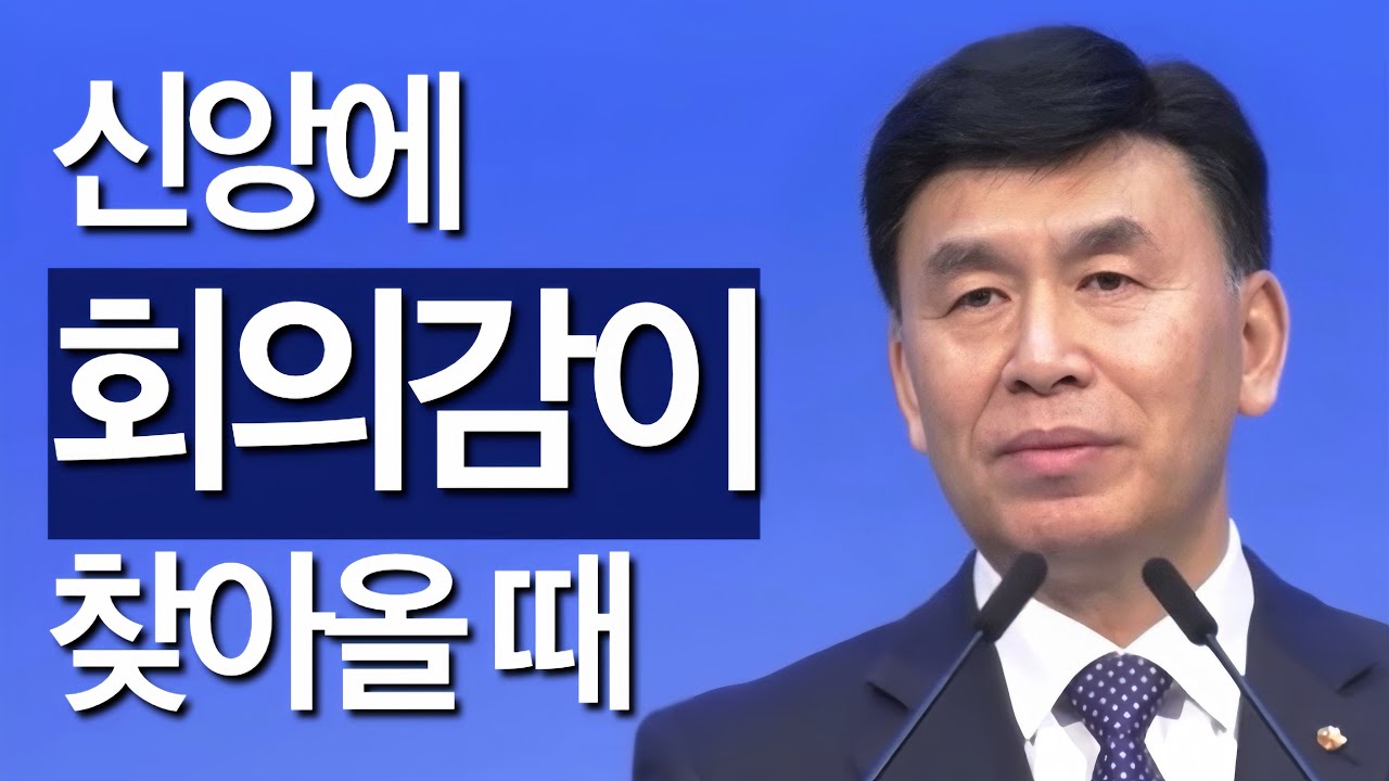 [조각말씀] 신앙에 회의감이 찾아올 때 | 김용선P