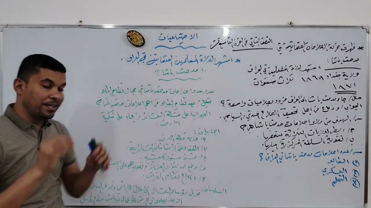 الاجتماعيات للصف الثالث المتوسط، المحاضره رقم (٢٤)، احمد جبار الدايني. 