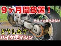 バイク便ライダーが思う【バイクに一番やってはいけない事】長期間放置したバイクはエンジン始動する？しない？？放置してしまったバイクはどうやって復活させるの？バイク便ライダーの日常‼︎