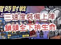 「一拳超人」速度到底多重要?我想拼一張三生命!最強之男 文老爹
