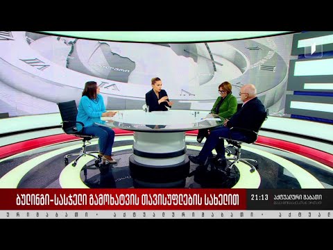 ბულინგი - სასჯელი გამოხატვის თავისუფლების სახელით - დისკუსია „აქტუალური შაბათის“ სტუდიაში