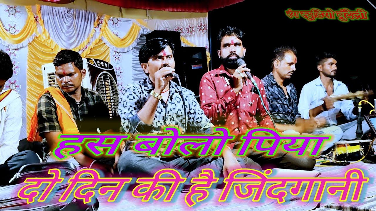 हस बोलो पिया दो दिन की जिंदगानी 💞desi rai dharmik rai bundeli rai dharmik bhajan ♥️