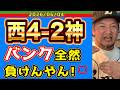 【西武ライオンズ】2試合連続サヨナラ負けしてもおかしくなかった・・・(西4-2神)【2026/06/04】