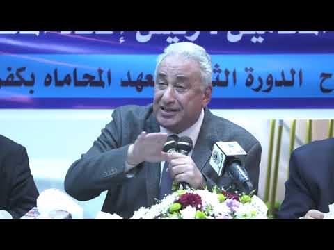 ﻛﻠﻤﺔ ﻋﺎﺷﻮﺭ ﺧﻼﻝ ﻣﻌﻬﺪ ﻣﺤﺎﻣﺎﺓ ﻛﻔﺮ ﺍﻟﺸﻴﺦ