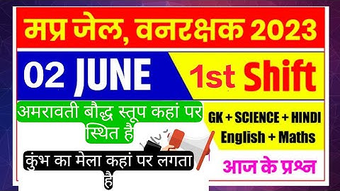 MP जेल प्रहरी वनरक्षक पेपर 02/06/2023 first shift question #Mp jail prahari vanrakshak exam analysis