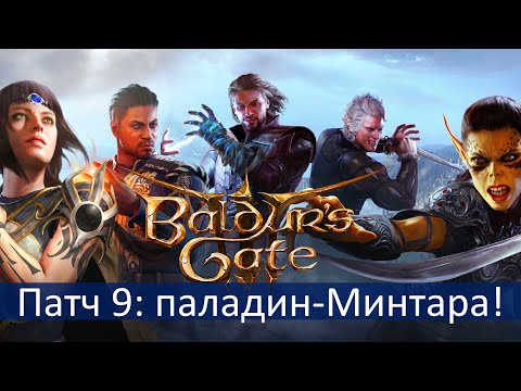 Что будет в патче 9 Baldur's Gate 3?