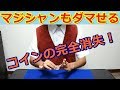 【種明かし】マジシャンもダマせるコイン消失マジック【移動や貫通に！】magic Trick…