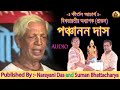 Unabridged recorded songs of kirtanachacrya panchanan das ex professor of kirtan in visvabharati