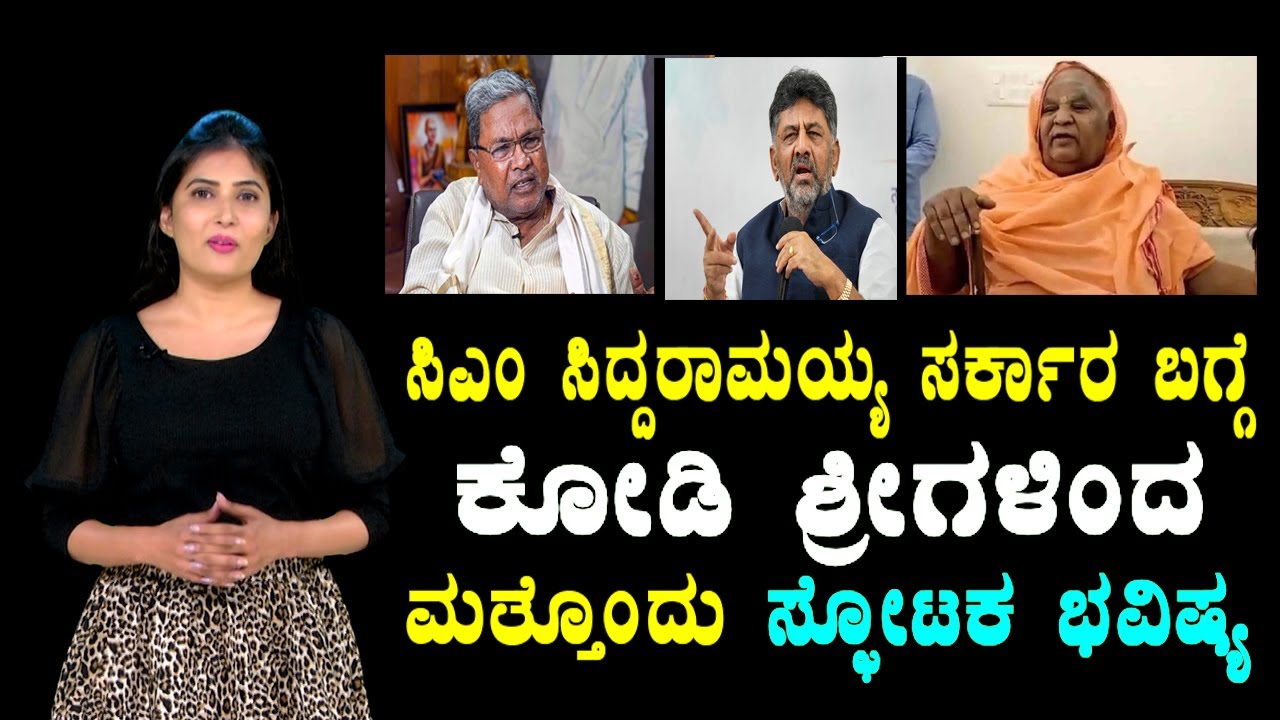 Kodi Shree Swamiji Predictions On CM Siddaramaiah Govt | Kodi Sri Bhavishya 2023 | YOYO TV Kannada