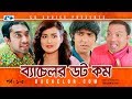 Bachelor dot com  episode 0105  towsif  nadia mim  siddiq  nadia nodi  comedy natok 2018