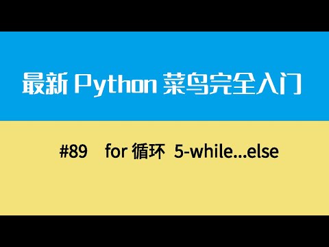 Python基础十二、for循环 5 while   else