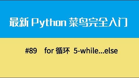 Python基础十二、for循环 5 while   else