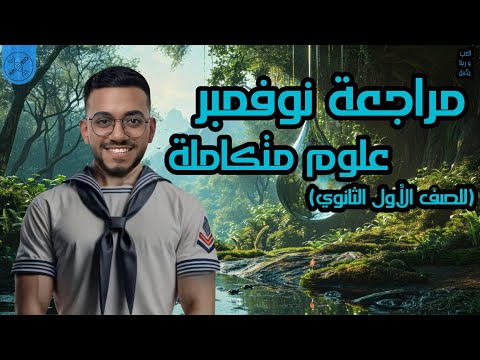 مراجعة شهر نوفمبر علوم متكاملة الجزء الأول