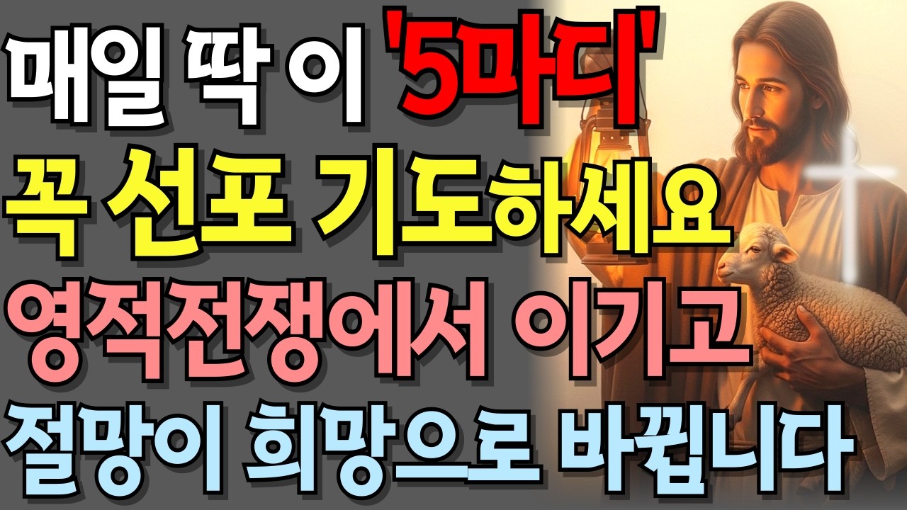 매일 딱 '5마디'만 선포 기도하세요! 절망을 희망으로 바꾸고, 막힌 기도를 단번에 뚫어주는 영적 역전의 비밀, 인생을 극적으로 호전시키는 5가지 선언