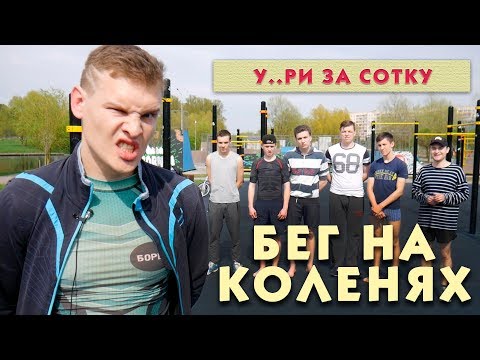 КРОВАВЫЙ ЗАБЕГ НА КОЛЕНЯХ | проект
