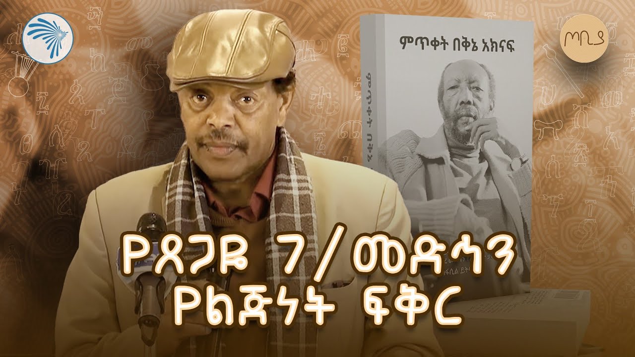 "ከ30 አመት በፊት የጸጋዬን ግጥም ያነበብኩበት መድረክ" ተፈሪ አለሙ | ጦቢያ @ArtsTvWorld