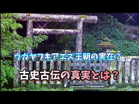 ウガヤフキアエズ 王朝