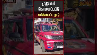 முதியவர் கொல்லப்பட்டு எரிக்கப்பட்டாரா? | Elder Man Incident | Salem