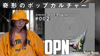 世界が注目するOPNのポップカルチャーによるモザイク音楽 (esm #002 Oneohtrix Point Never)