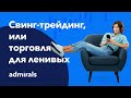 Виталий Сергиенко. Авторский вебинар "Свинг-трейдинг, или торговля для ленивых"