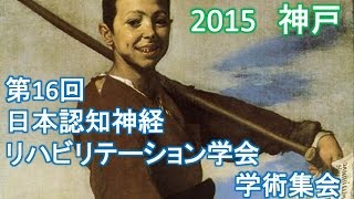 第16回　日本認知神経リハビリテーション学会学術集会