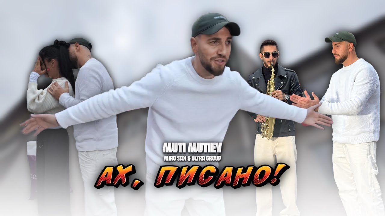 Мути Мутиев и Миро Сакс ft. Ултра Груп - Ах , Писано 2025 / Muti Mutiev , Miro Sax ft. Ultra Group 