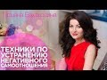 Перемены в жизни | Урок 4 ч.2 - Как обрести уверенность в себе. Практические техники