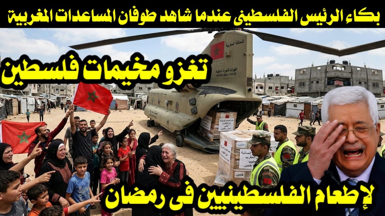 بكاء الرئيس الفلسطينى عندما شاهد طوفان المساعدات المغربية تغزو مخيمات فلسطين لإطعام غزة فى رمضان 