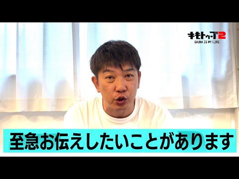 至急お伝えしたいことがあります。