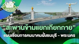 "สะพานข้ามแยกเกียกกาย" แผนเชื่อมการคมนาคมฝั่งธนบุรี - พระนคร | นครฮีลใจ | วันใหม่วาไรตี้