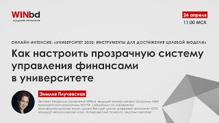 Интенсив «Университет 2030». Как настроить прозрачную систему управления финансами в университете