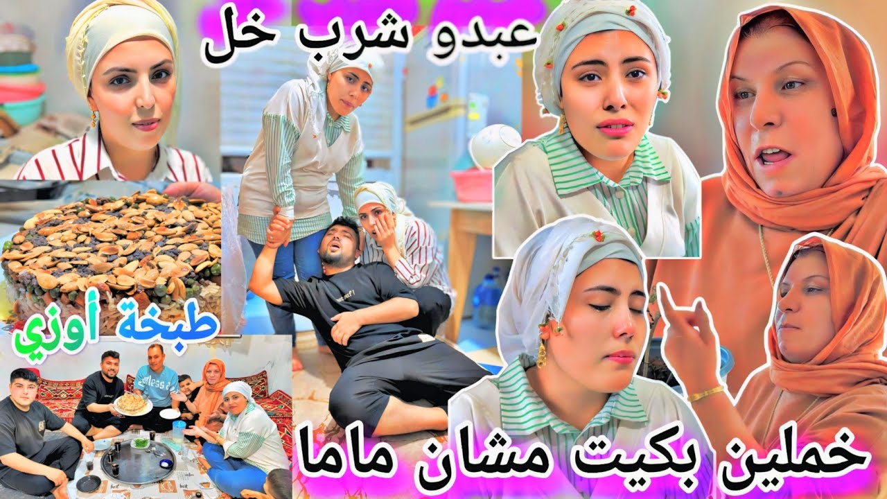 عبدو شرب خل بالغلط//ماما تخانقت خملين مشان..... //طبخنا قالب اوزي//